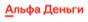 Альфа Деньги (нерезиденты)