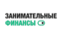 Занимательные финансы